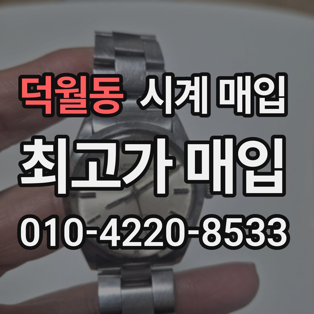 덕월동 시계 매입