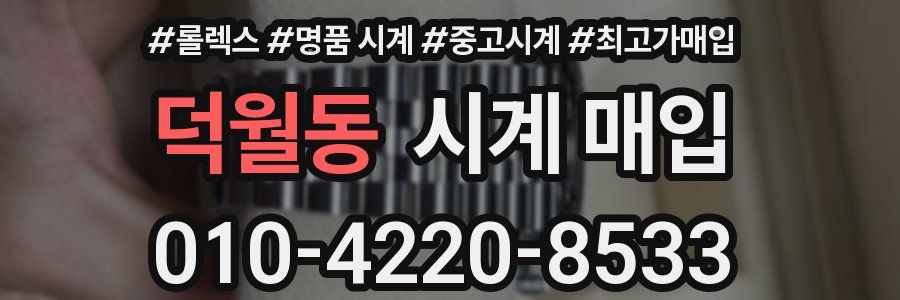 덕월동 시계 매입