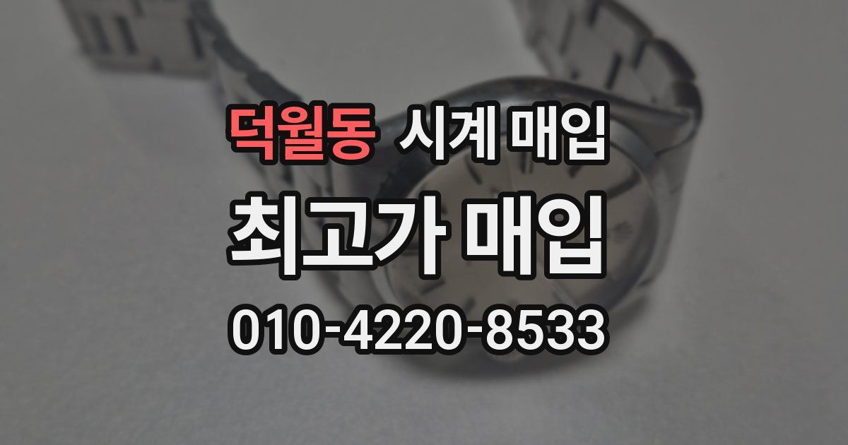 덕월동 시계 매입