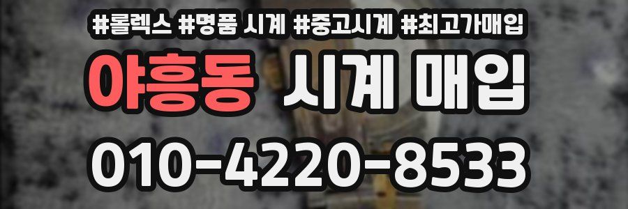 야흥동 시계 매입