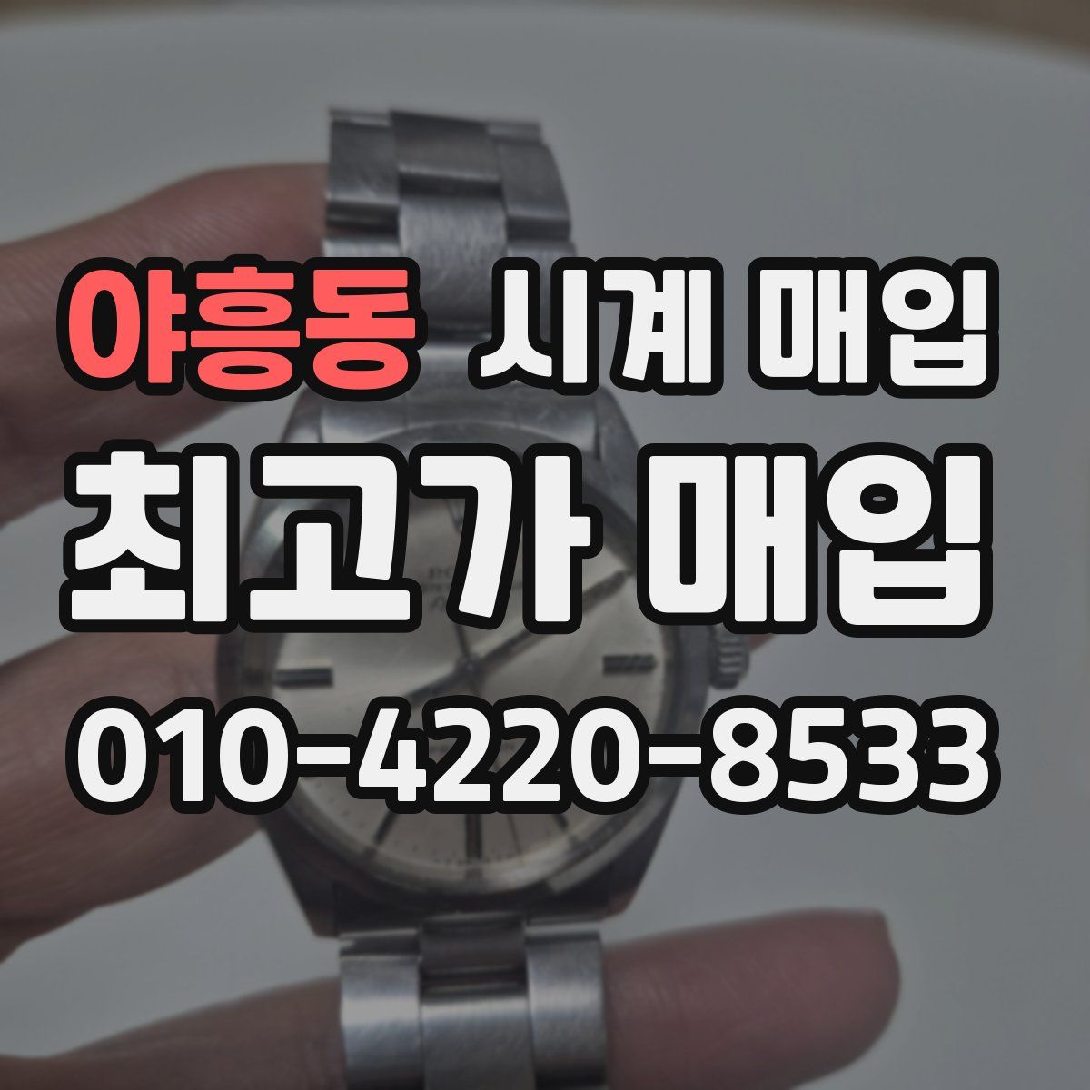 야흥동 시계 매입