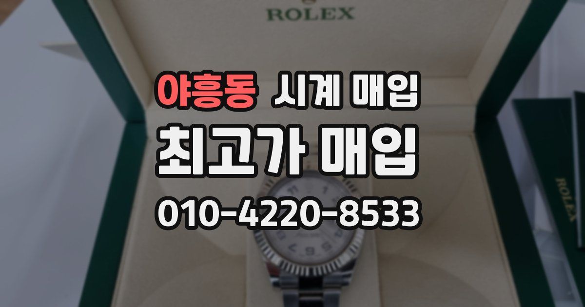 야흥동 시계 매입