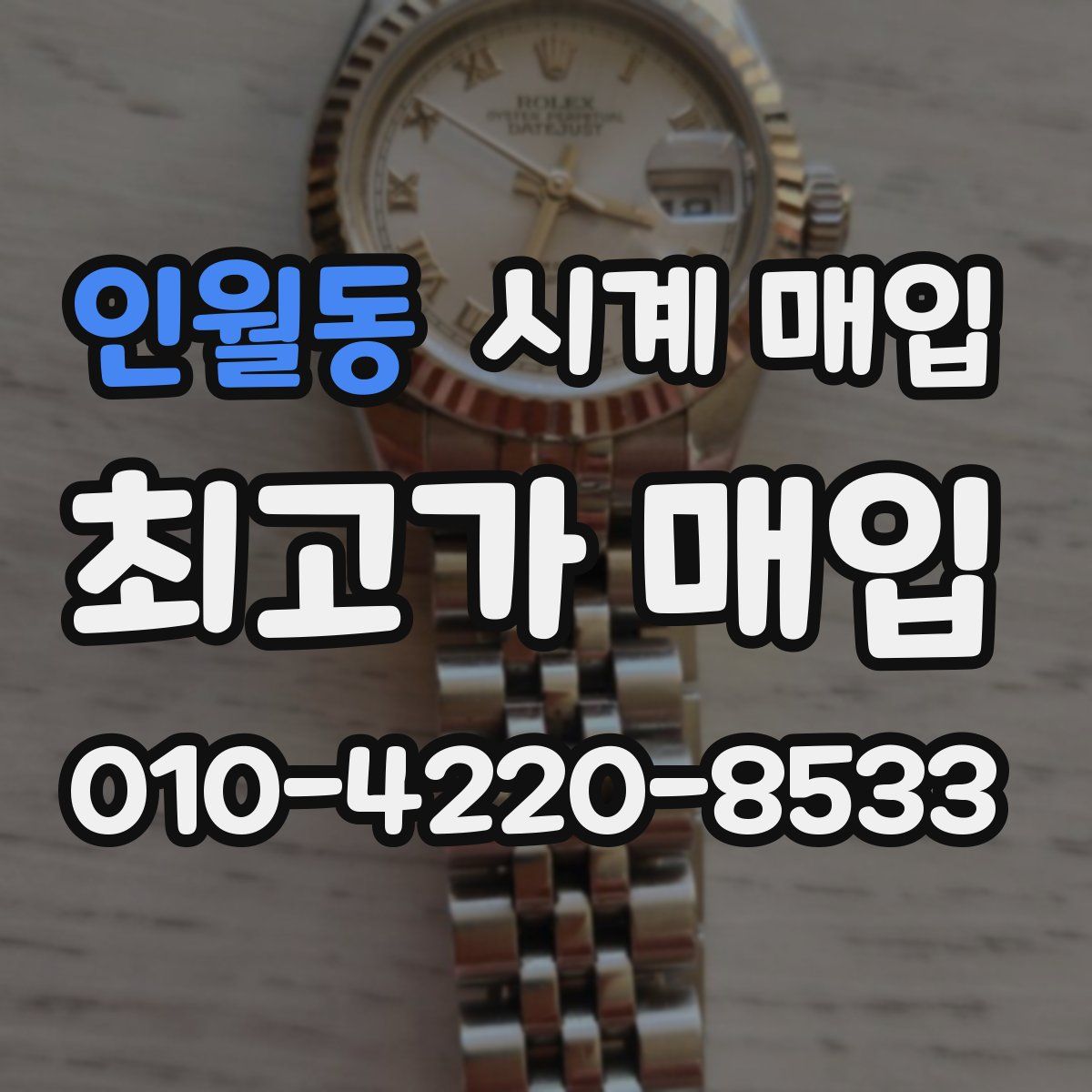 인월동 시계 매입