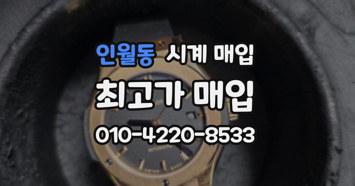 인월동 시계 매입