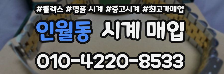 인월동 시계 매입