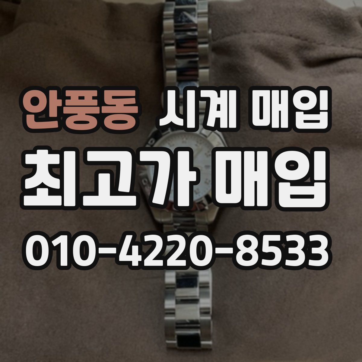 안풍동 시계 매입
