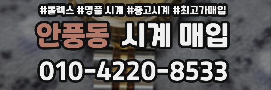 안풍동 시계 매입