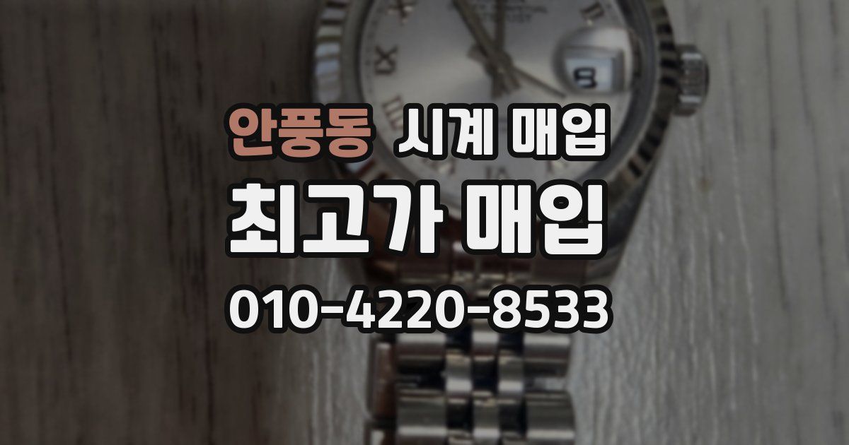 안풍동 시계 매입