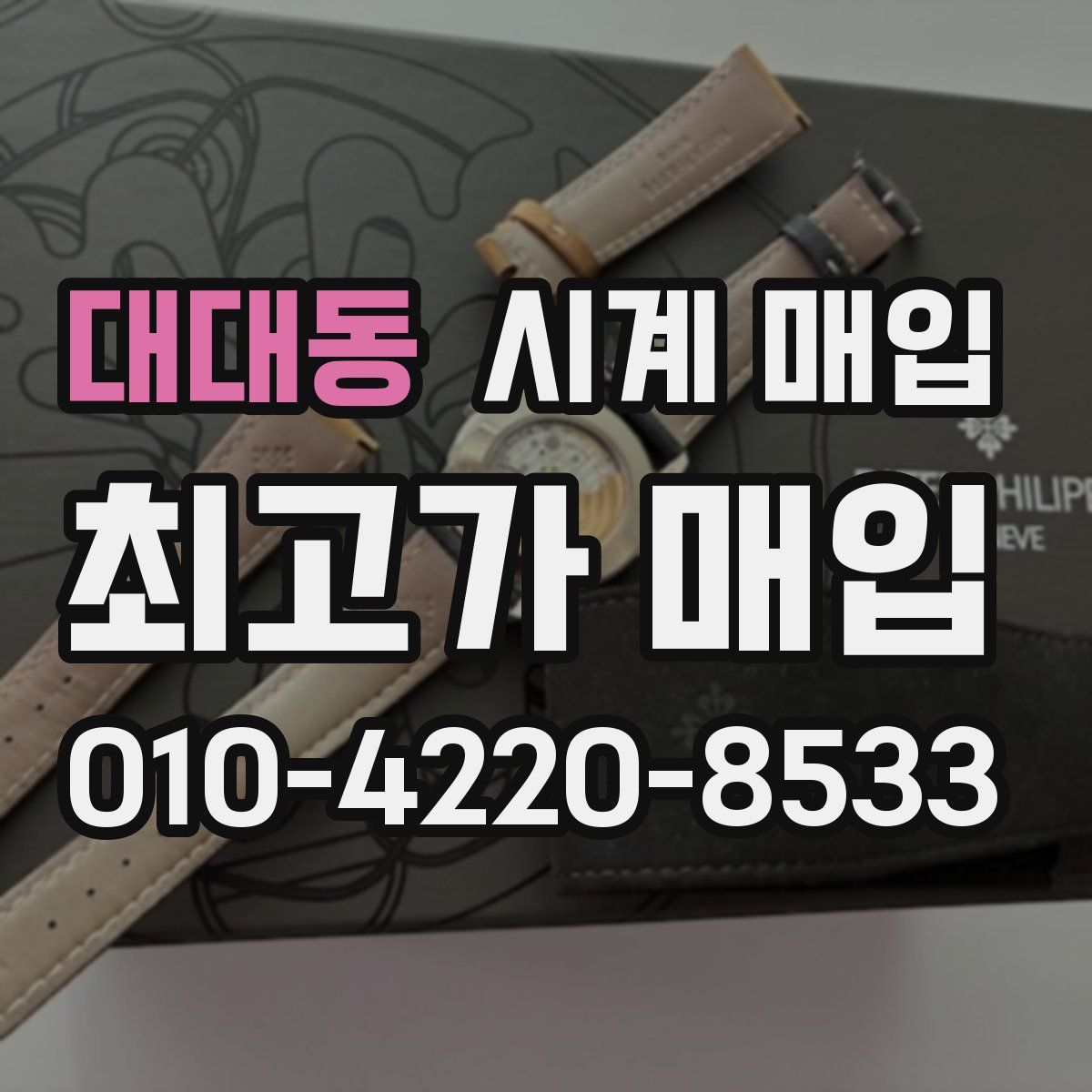대대동 시계 매입