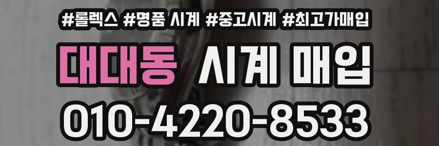 대대동 시계 매입