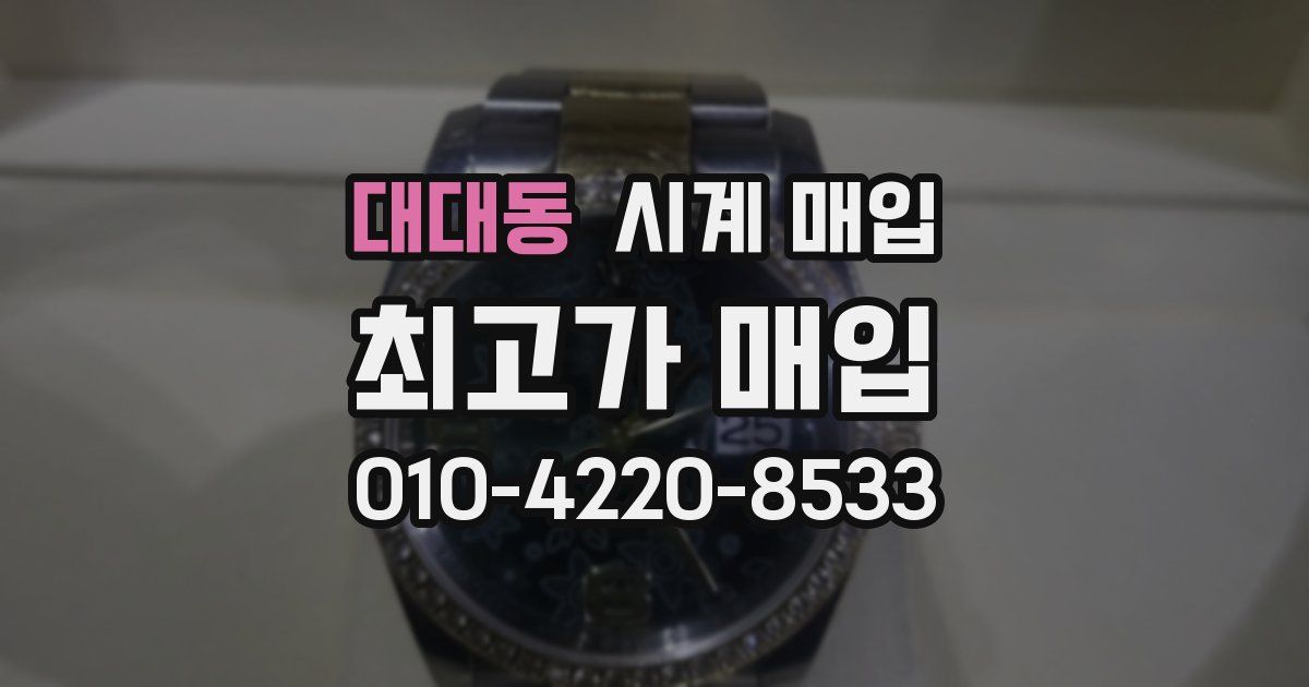 대대동 시계 매입