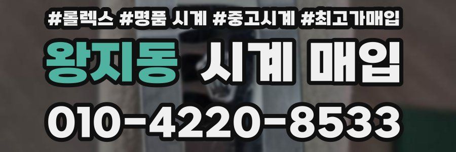 왕지동 시계 매입