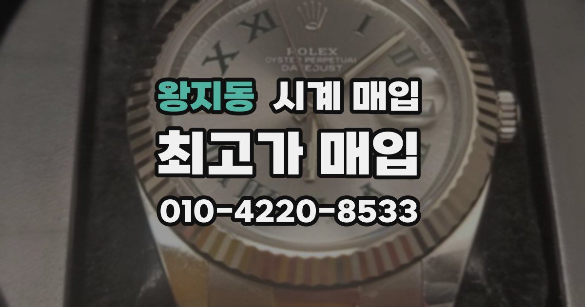 왕지동 시계 매입