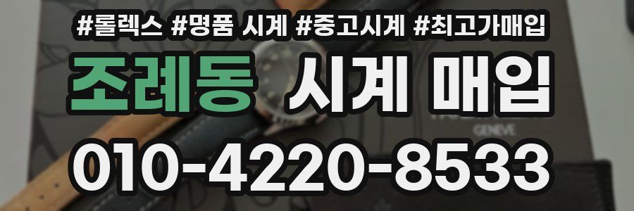조례동 시계 매입