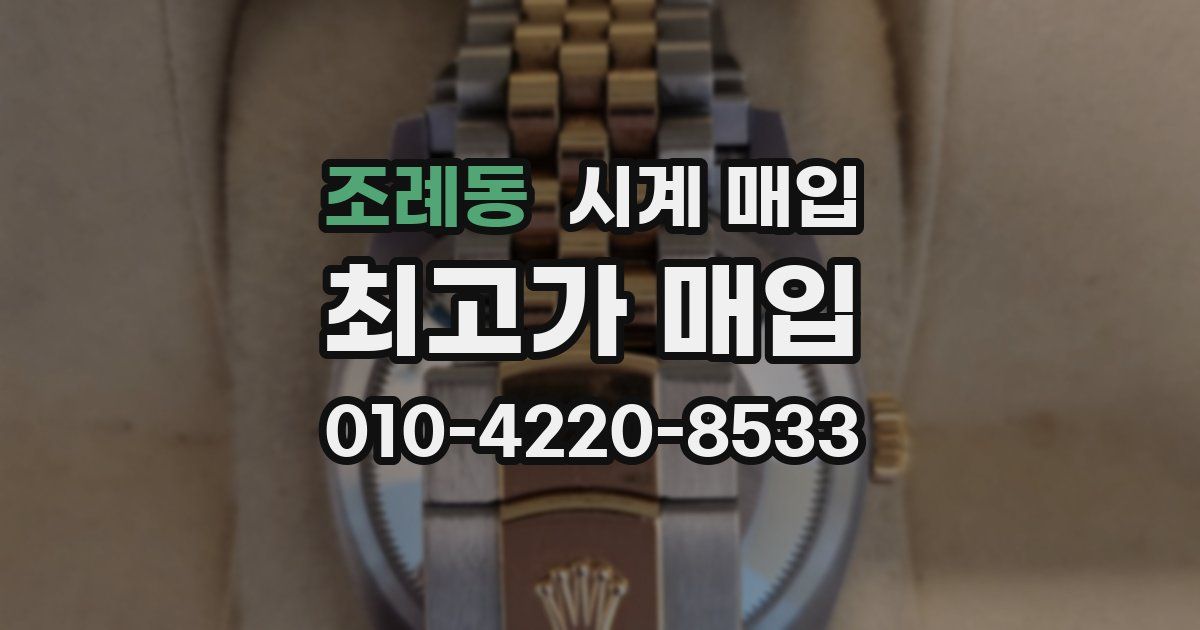 조례동 시계 매입