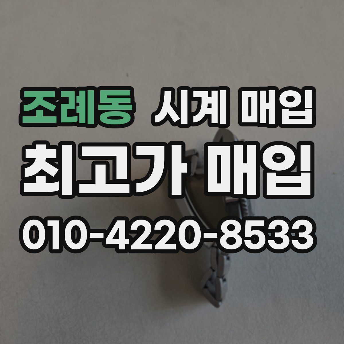 조례동 시계 매입