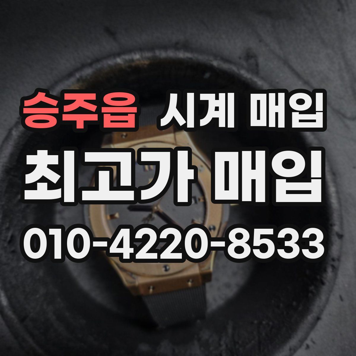 승주읍 시계 매입