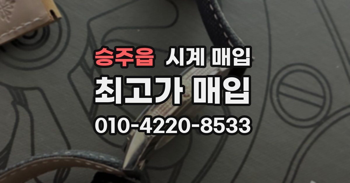 승주읍 시계 매입