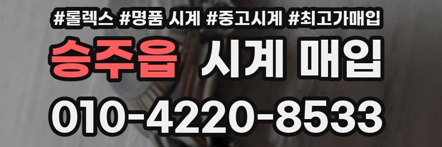 승주읍 시계 매입