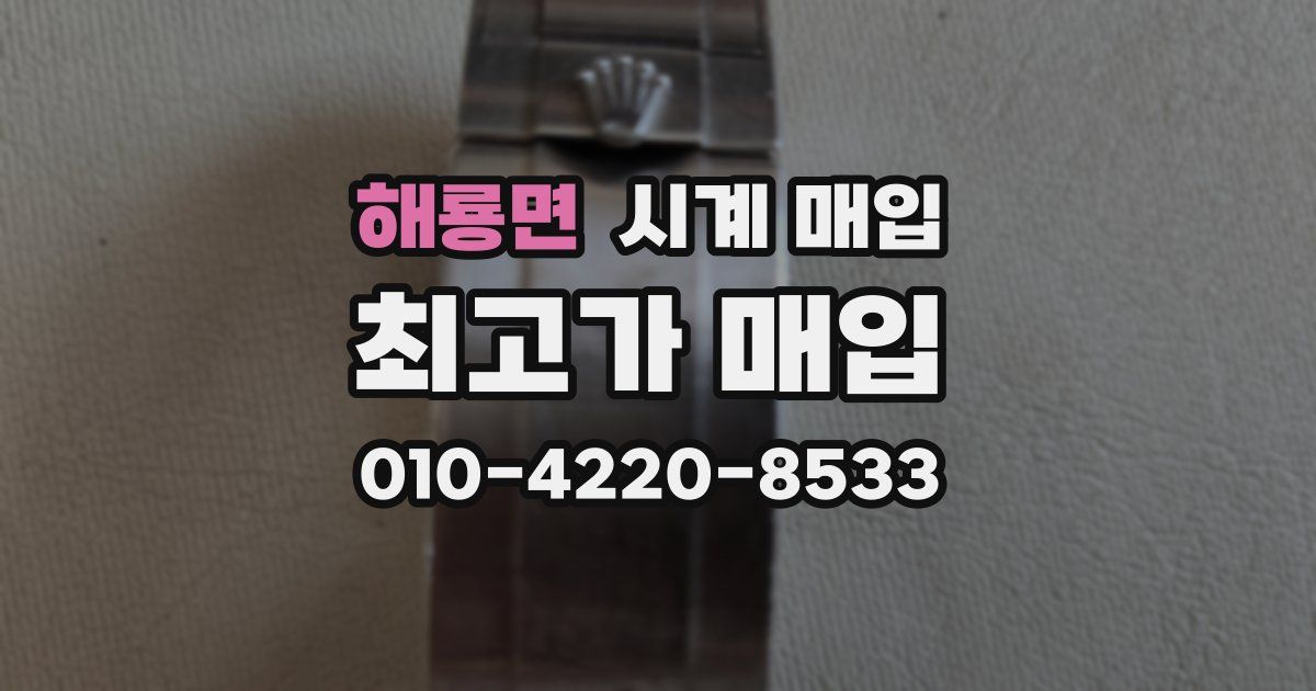 해룡면 시계 매입