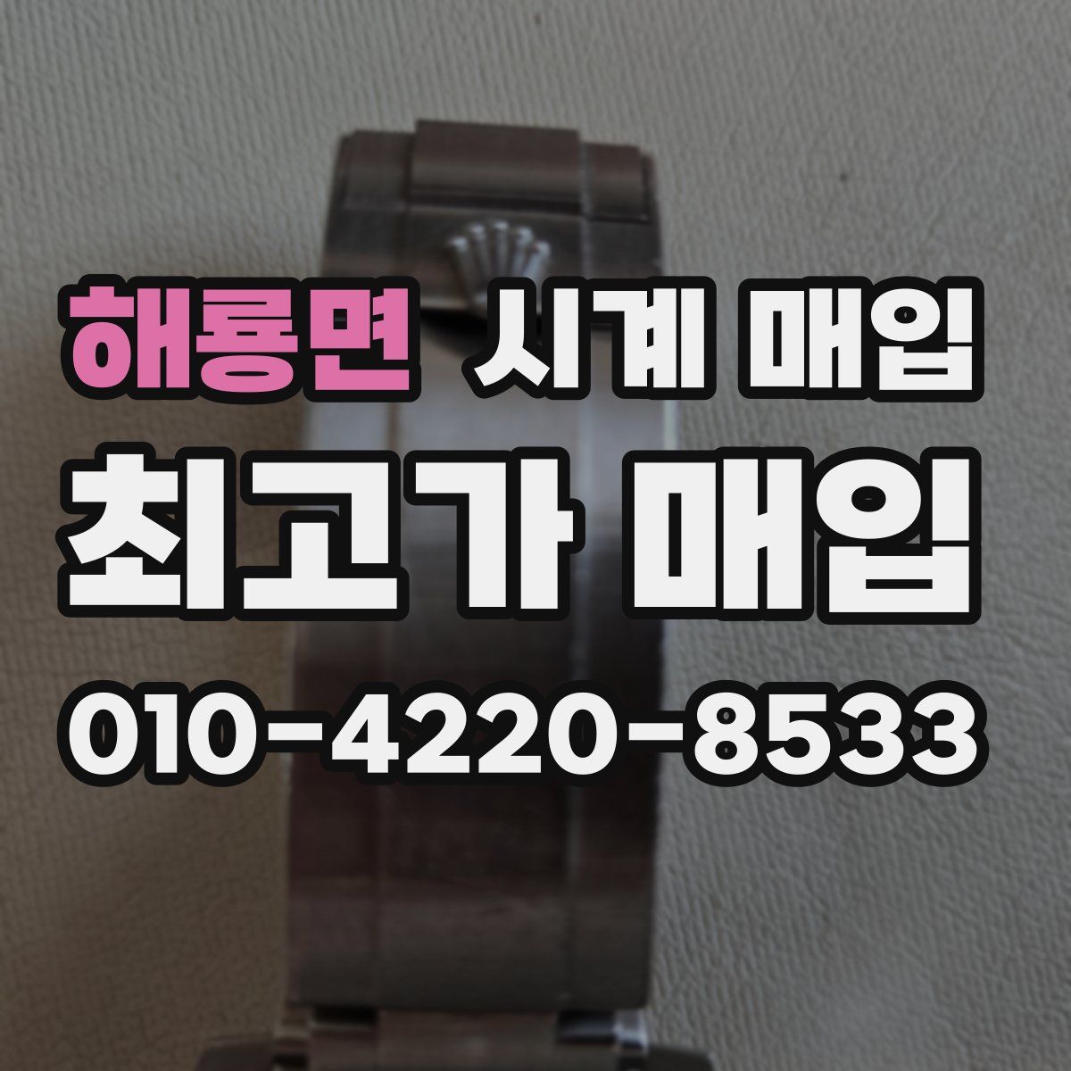 해룡면 시계 매입