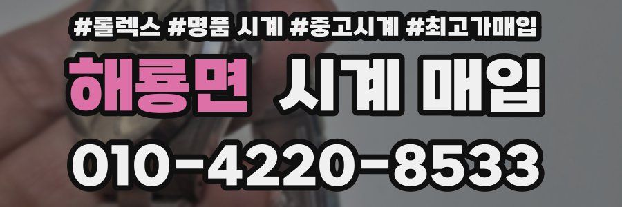 해룡면 시계 매입
