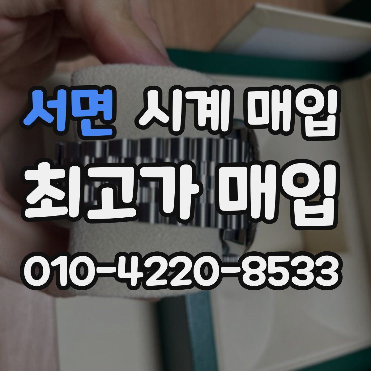 서면 시계 매입