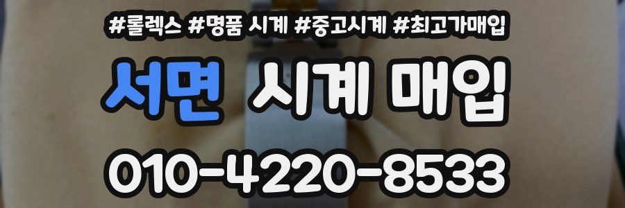 서면 시계 매입
