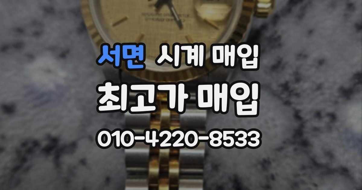 서면 시계 매입