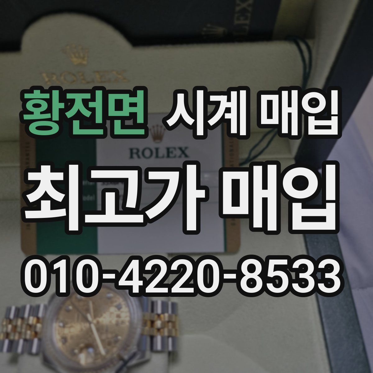 황전면 시계 매입