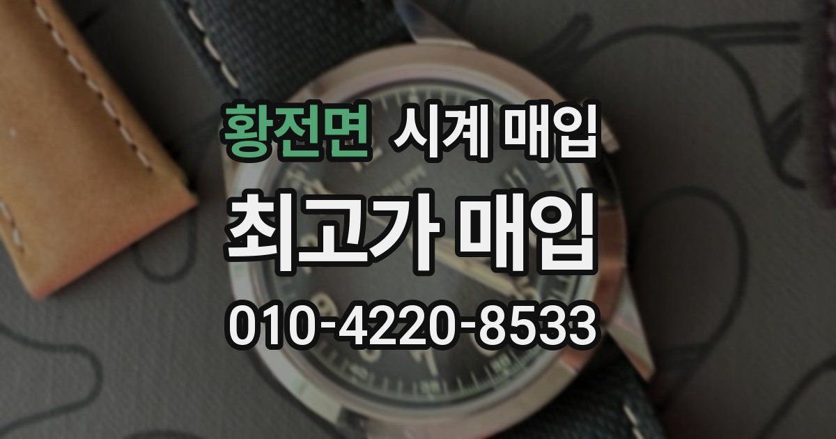 황전면 시계 매입