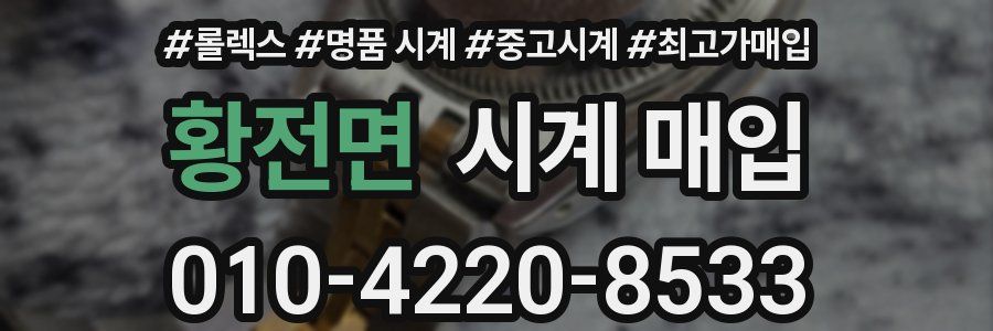 황전면 시계 매입