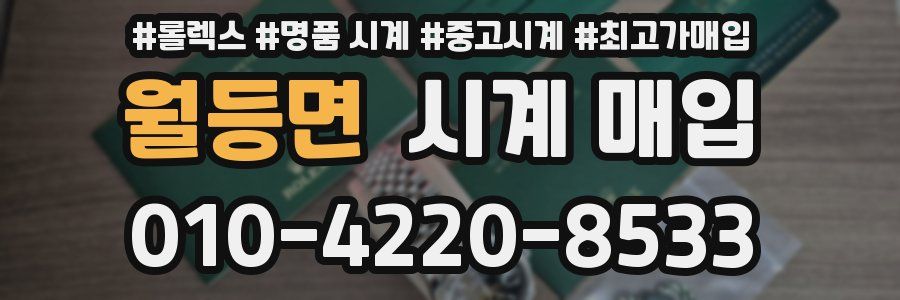월등면 시계 매입