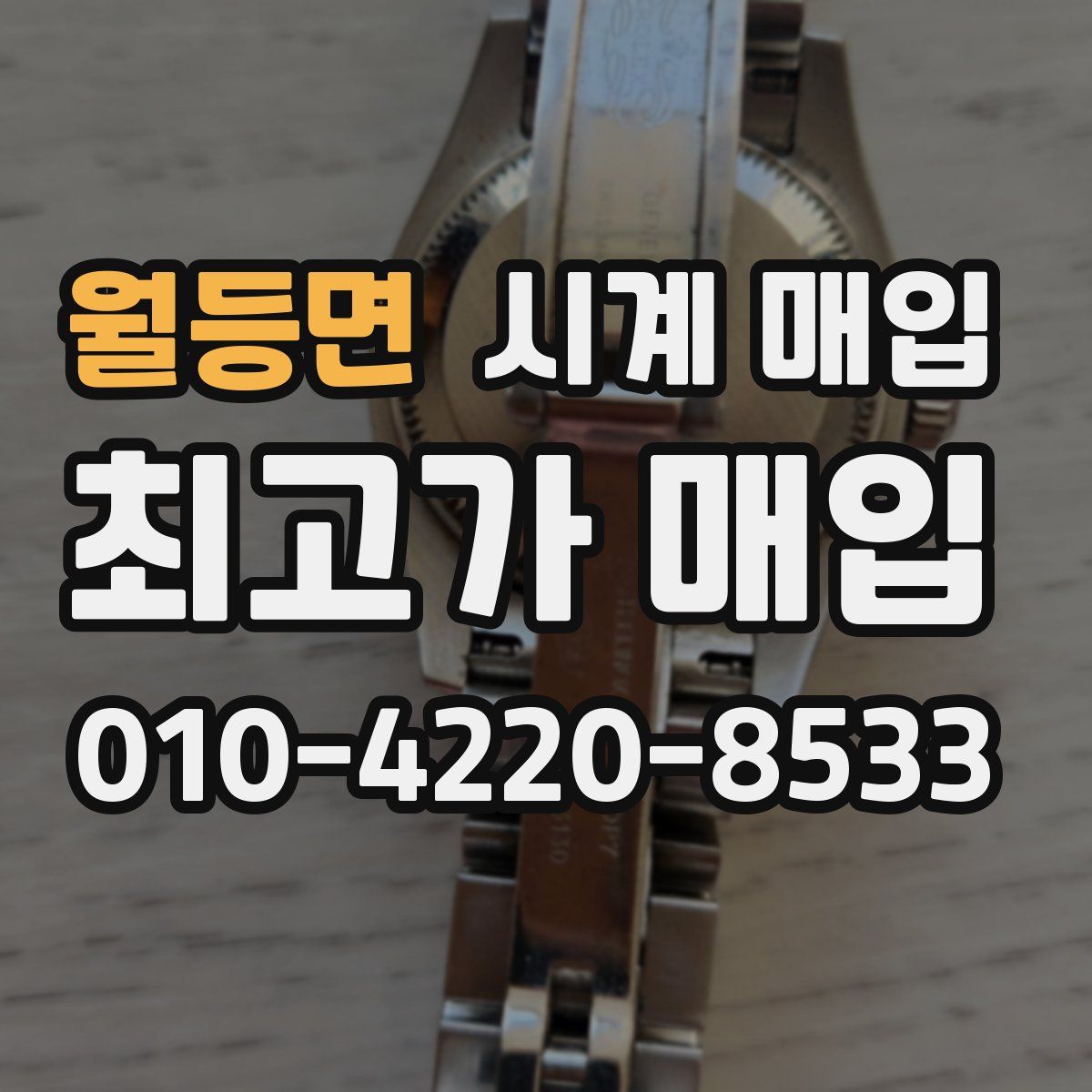월등면 시계 매입