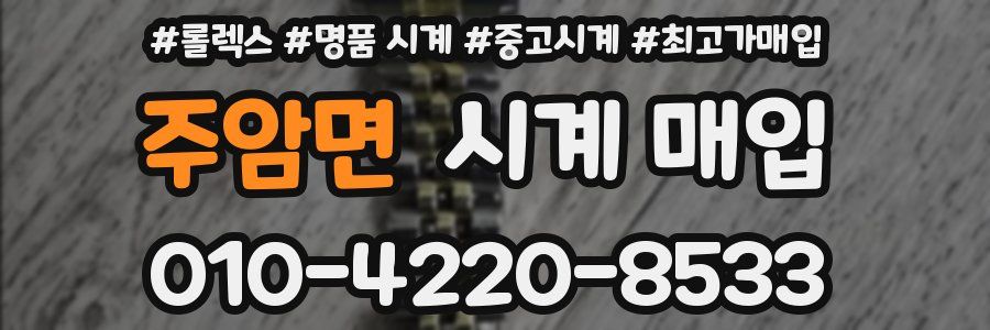 주암면 시계 매입