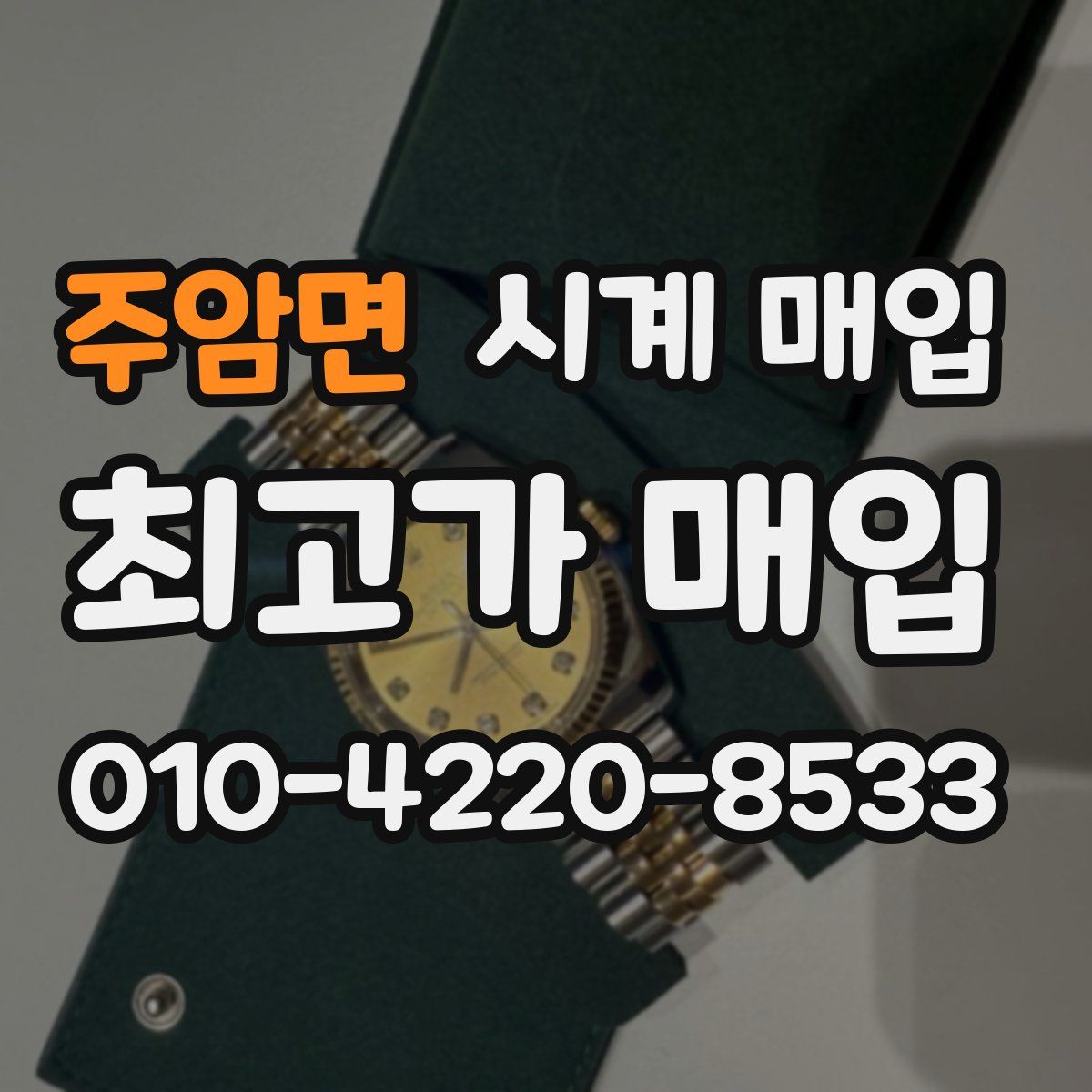 주암면 시계 매입