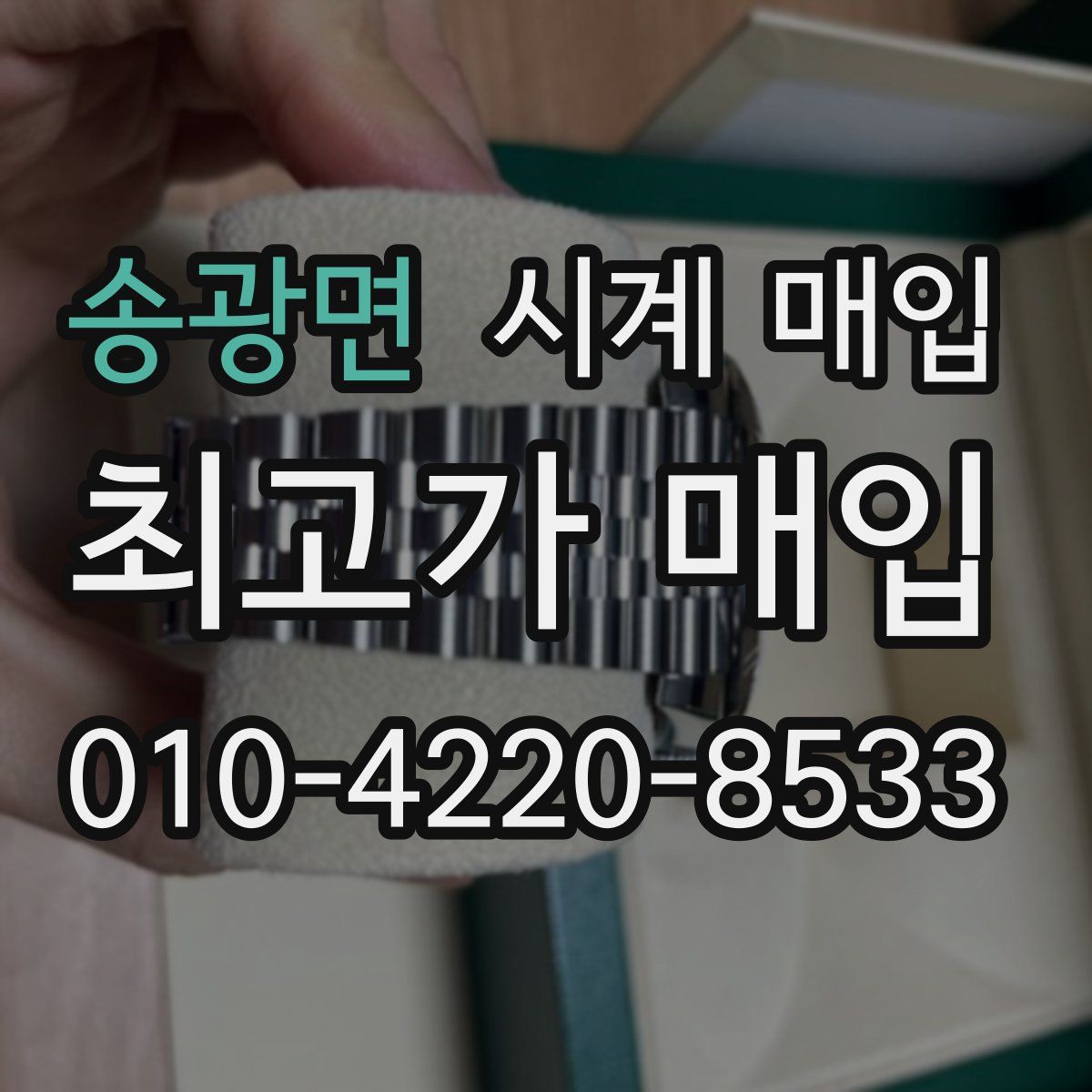 송광면 시계 매입