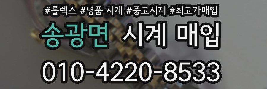 송광면 시계 매입