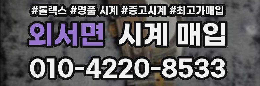 외서면 시계 매입