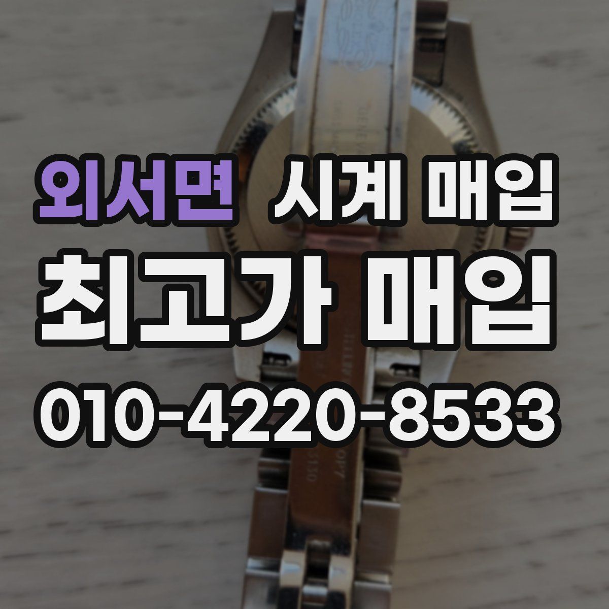 외서면 시계 매입