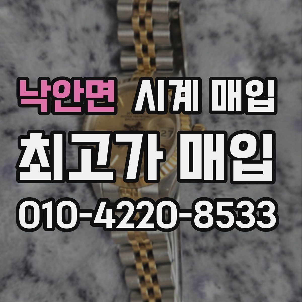 낙안면 시계 매입 가격을 높이기 위한 관리 포인트