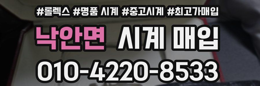 낙안면 시계 매입
