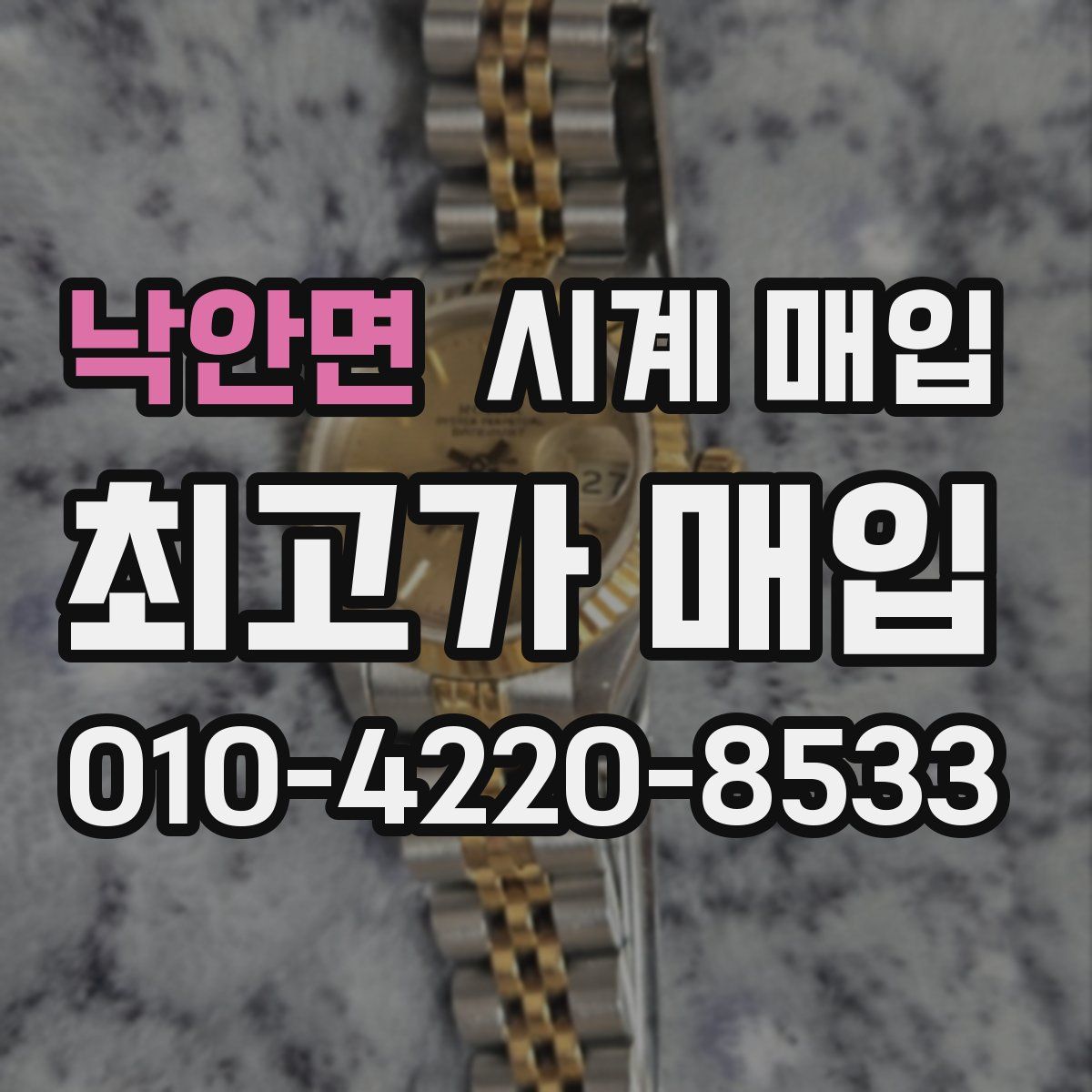 낙안면 시계 매입
