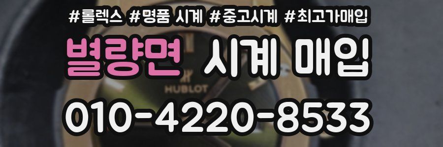 별량면 시계 매입