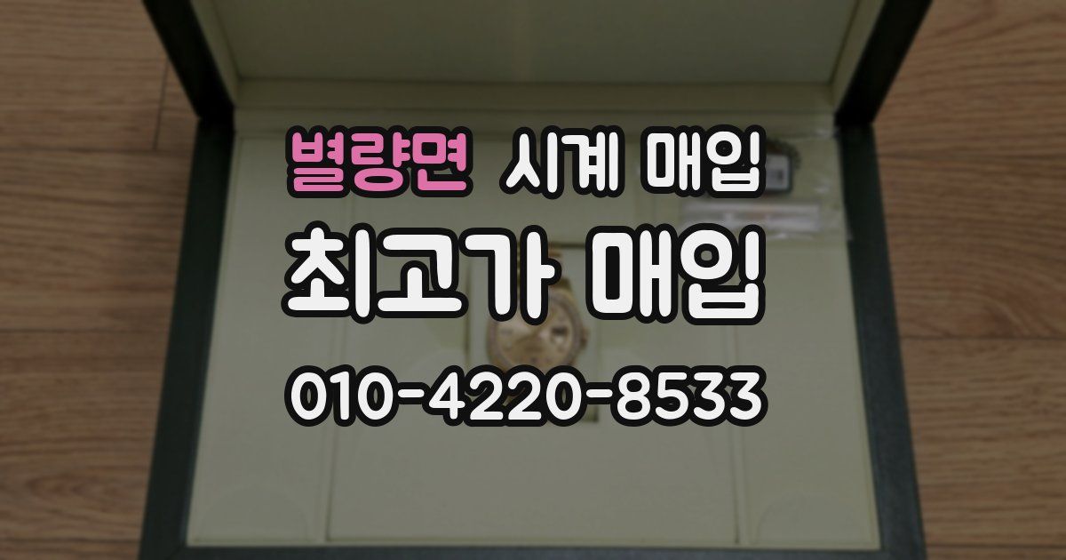 별량면 시계 매입