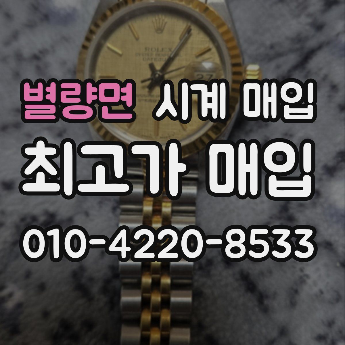 별량면 시계 매입