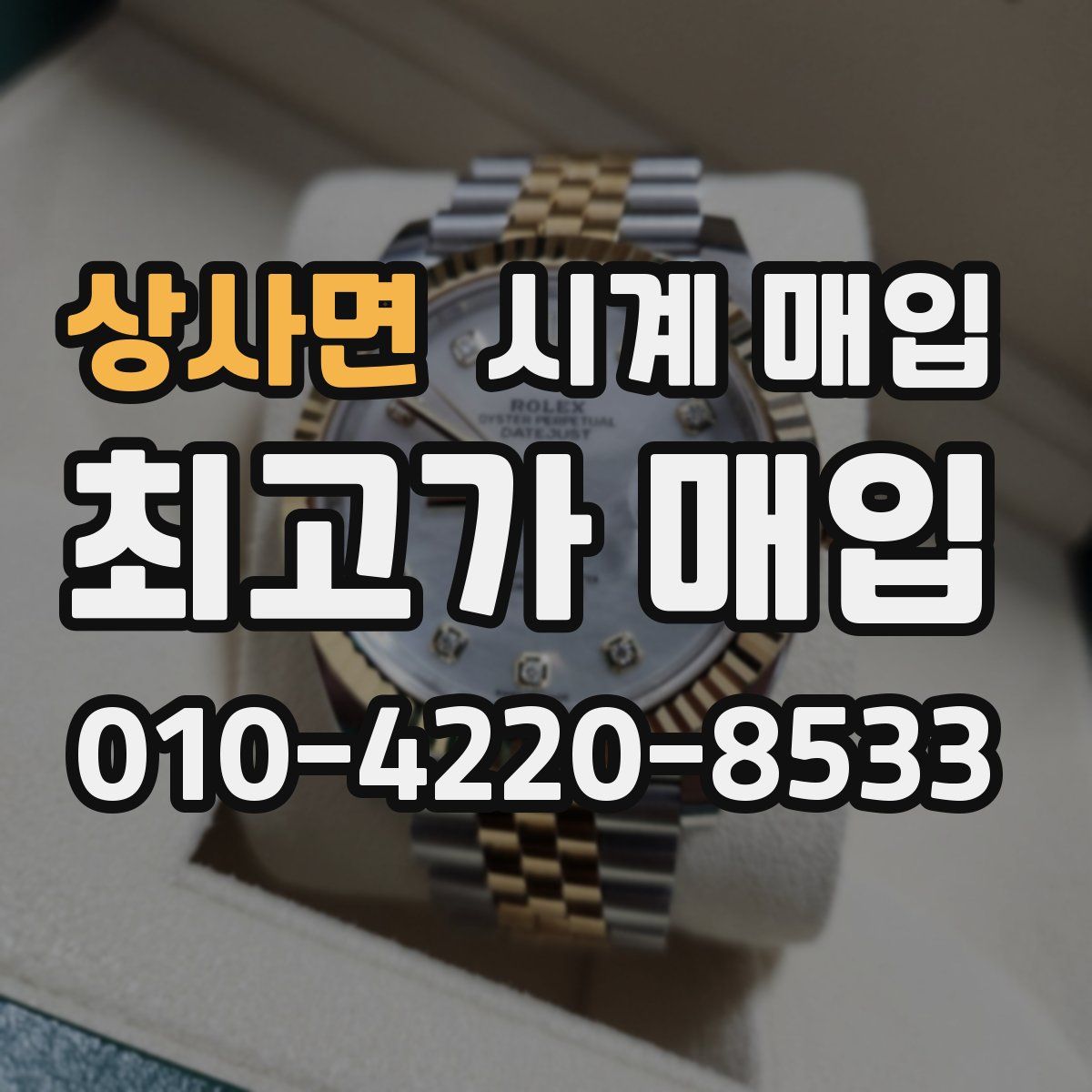 상사면 시계 매입