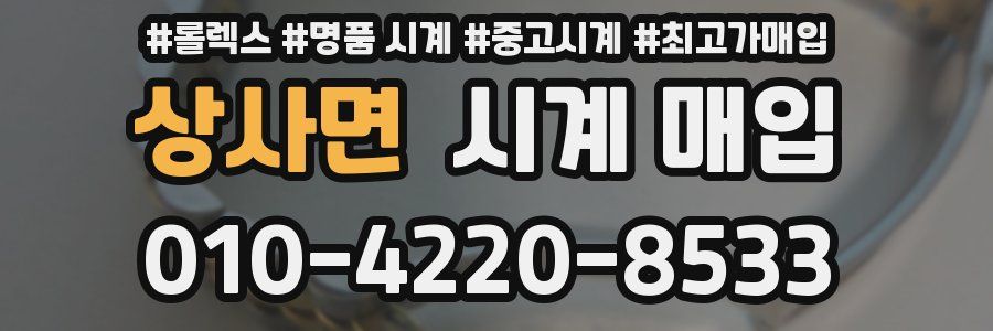 상사면 시계 매입
