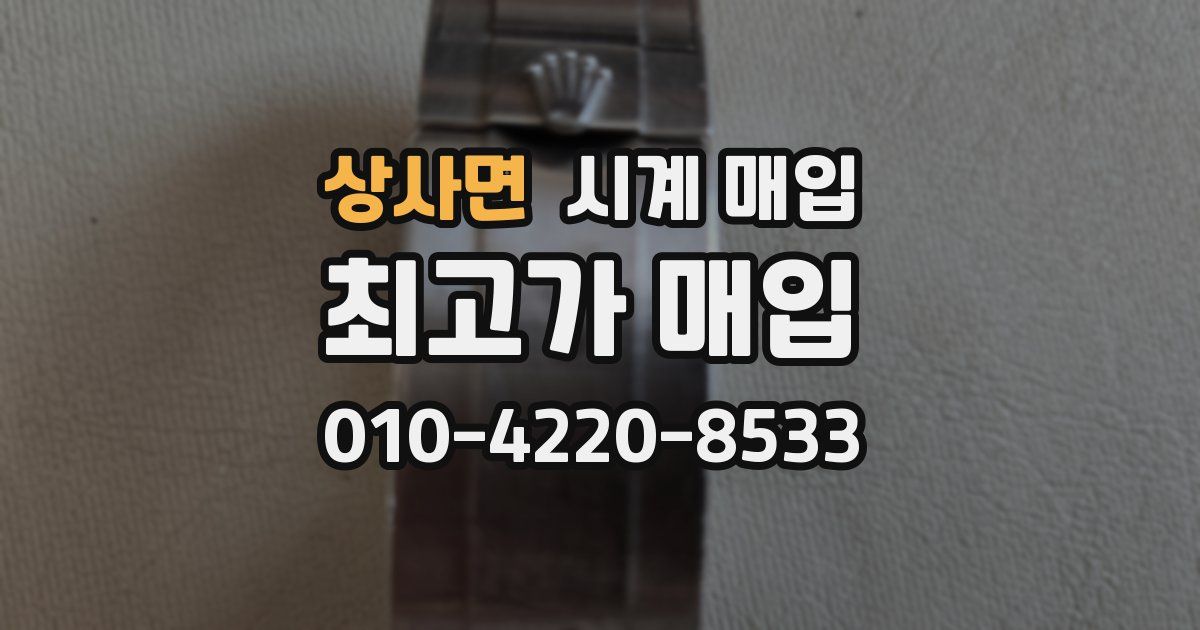 상사면 시계 매입