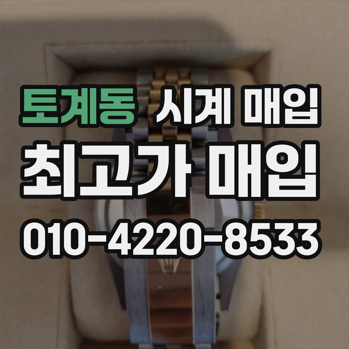 토계동 시계 매입 시 정식 절차를 따져봐야 하는 이유